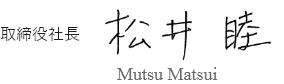 代表取締役社長　松井　睦