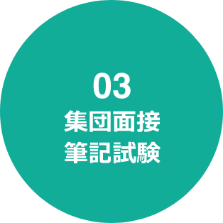 03_集団面接筆記試験