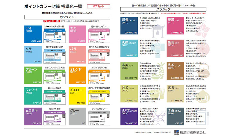 サステナブルな「ポイントカラー封筒」のご提案